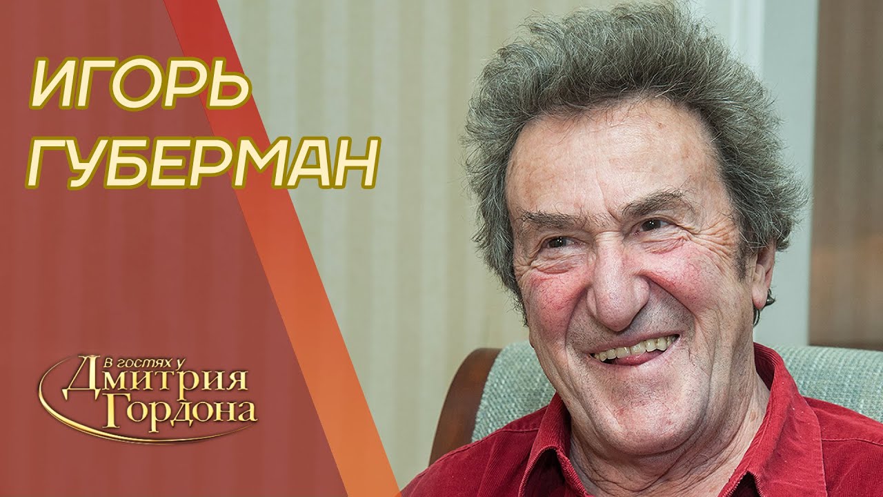 Губерман. Свежие гарики, Путин, Россия, Зеленский, встреча с Гагариным, евреи. 