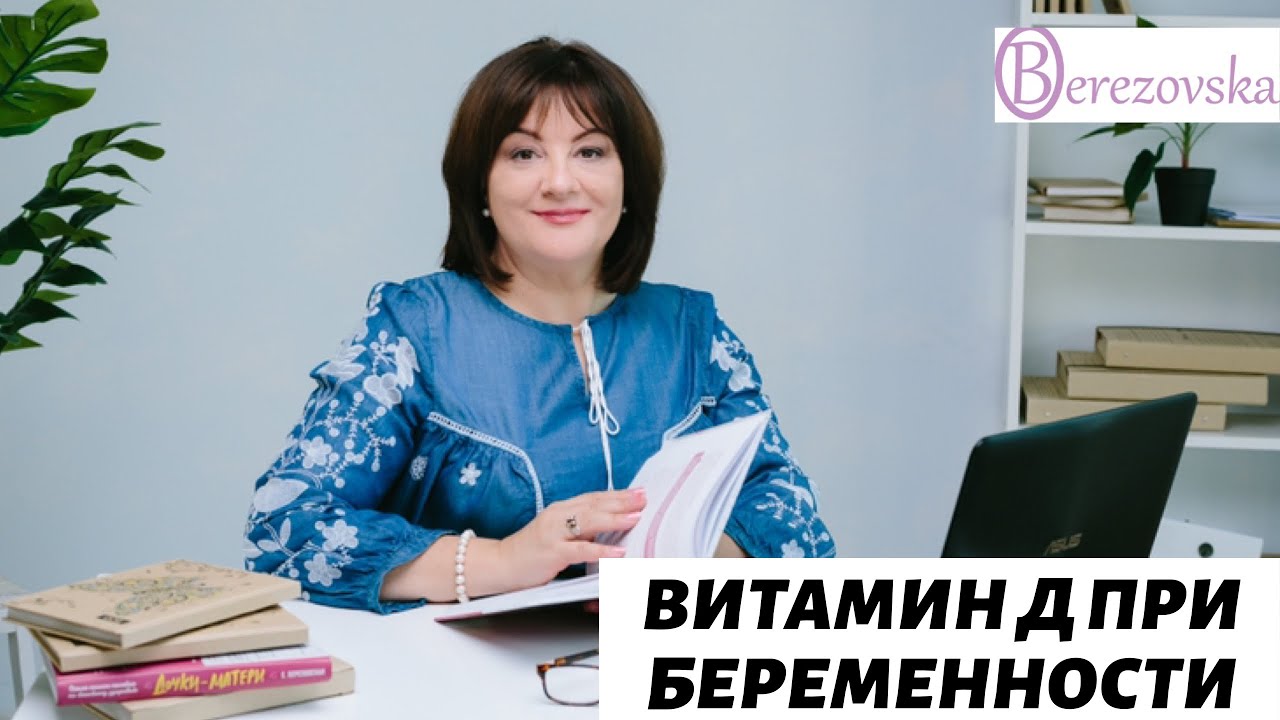 Витамин Д при беременности @DrOlenaB