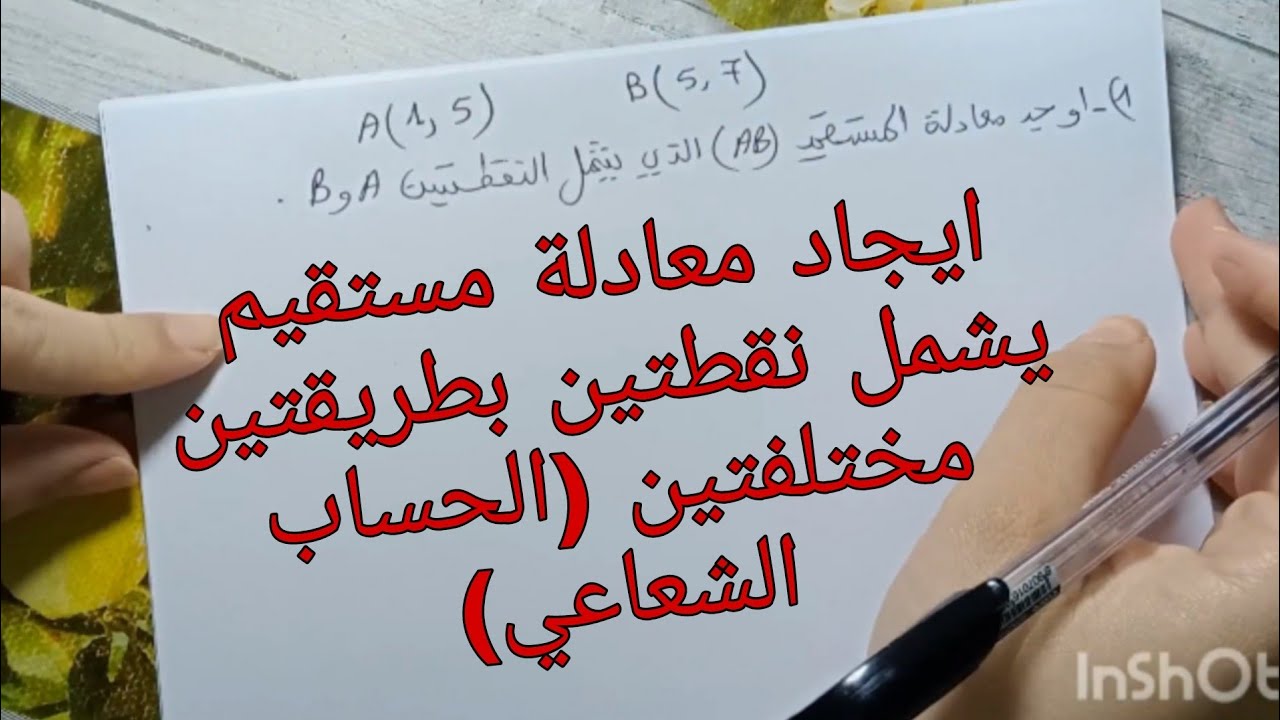 ايجاد معادلة مستقيم يشمل نقطتين بطريقتين مختلفتين