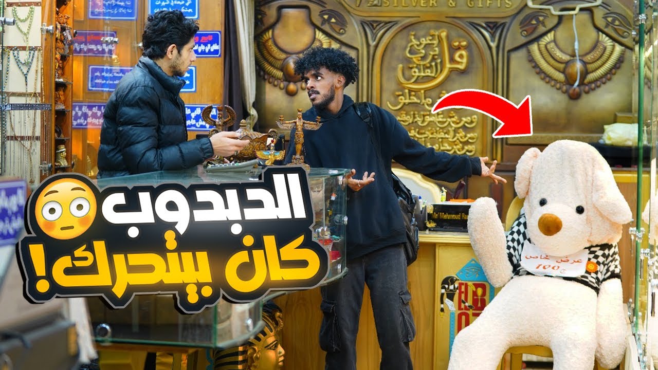 الزبون اشتري دبدوب من محل هدايا ولاكن الدبدوب طلع مسكون 😱egyptian prank