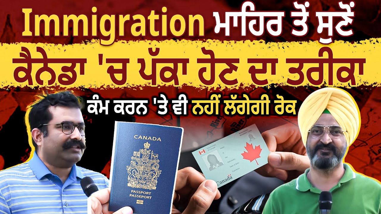 Immigration Expert ਤੋਂ ਸੁਣੋ, Canada 'ਚ ਪੱਕਾ ਹੋਣ ਦਾ ਤਰੀਕਾ  | Canada Facts | D5 Canada