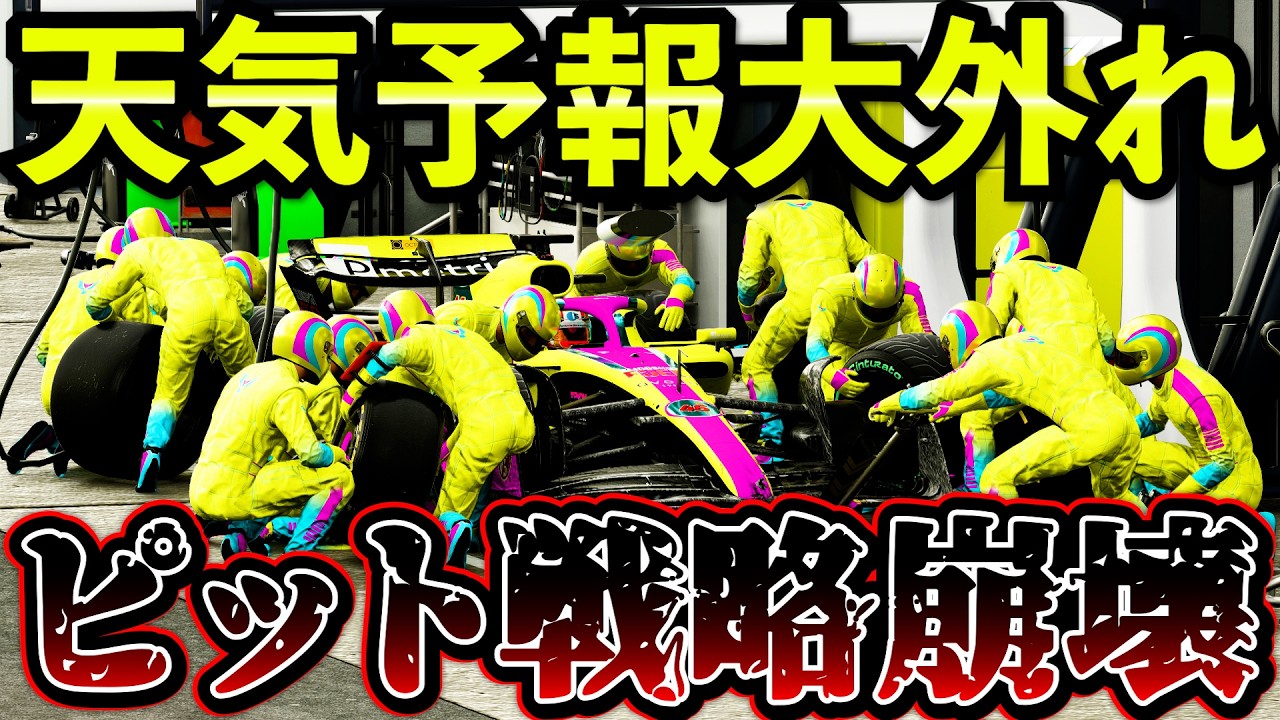 【雨カオス】天気予報大外れでピット戦略崩壊！大混乱のカナダGP【F1 25】【キャリア】カナダ