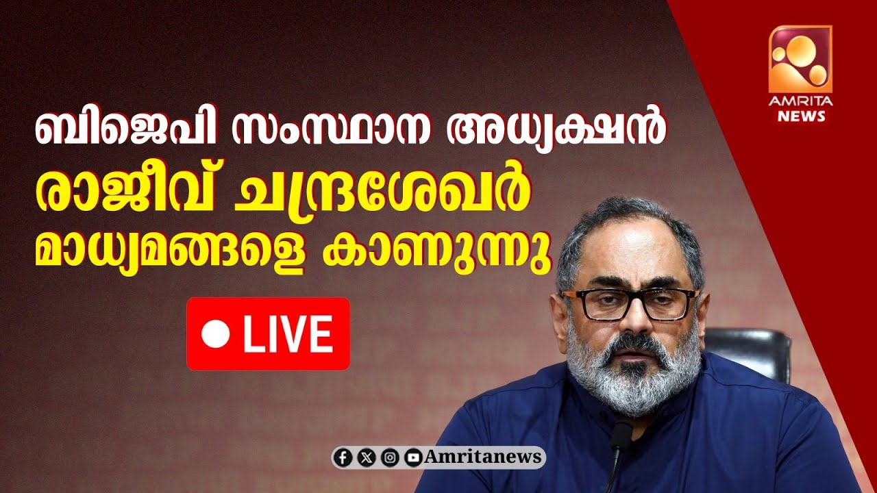 രാജീവ് ചന്ദ്രശേഖർ മാധ്യമങ്ങളെ കാണുന്നു  | Rajeev Chandrasekhar | 02-02-2026