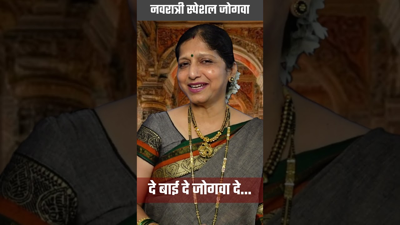 दे बाई दे जोगवा दे | नवरात्री स्पेशल जोगवा | #jogwa  #navratrispecial