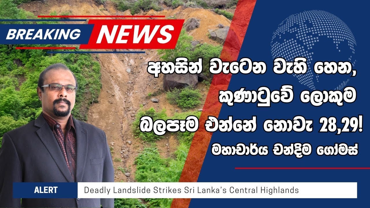 ස්වාභාවික ව්‍යසන - ලංකාව හා ලෝකය - with Prof. Chandima Gomes