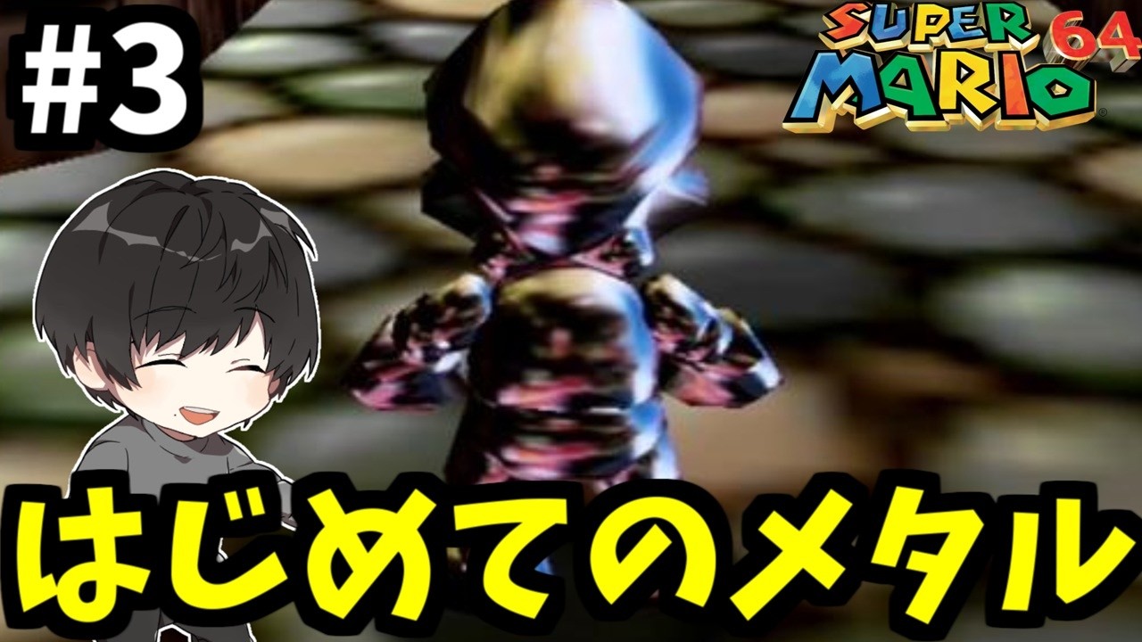 # 3 【マリオ64】人生初のメタルマリオになれたぞ！な回