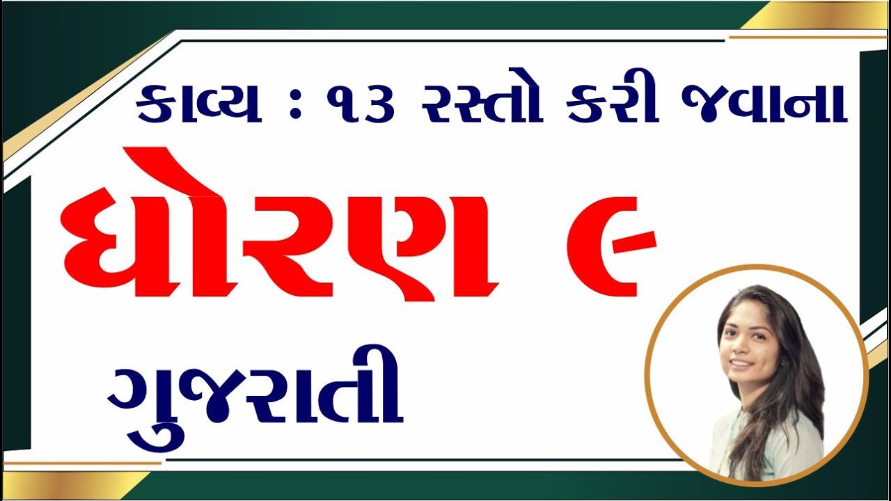 Std 9 gujarati ch 13, Dhoran 9 gujarati ch 13, Std 9 gujarati chapter 13, ધોરણ 9 ગુજરાતી પાઠ 13,