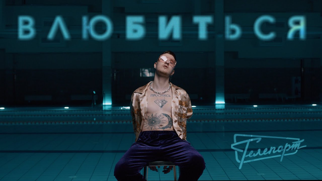 Телепорт - ВлюБИТься (Official Video)