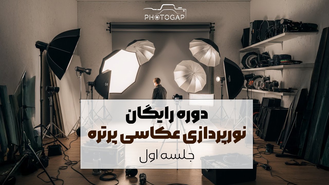 دوره رایگان عکاسی و نورپردازی فتوگپ (جلسه اول)