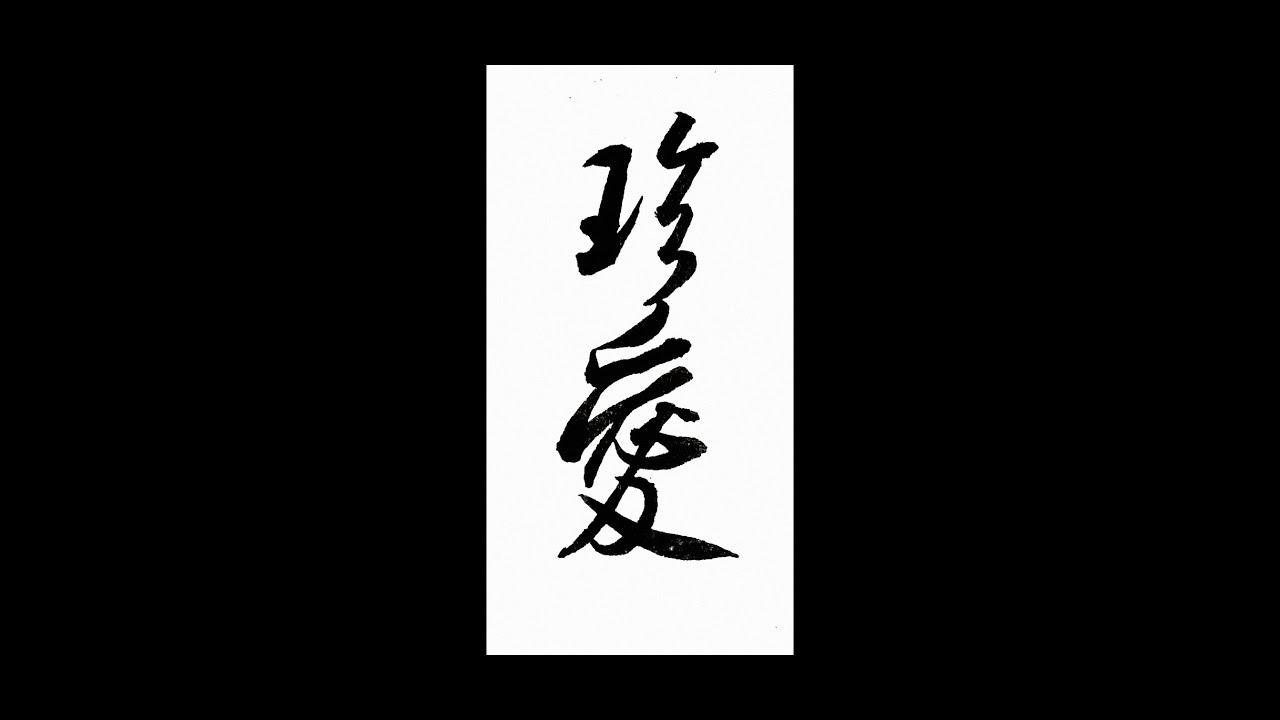 行書：珍愛 Chinese Xing Shu: Cherish