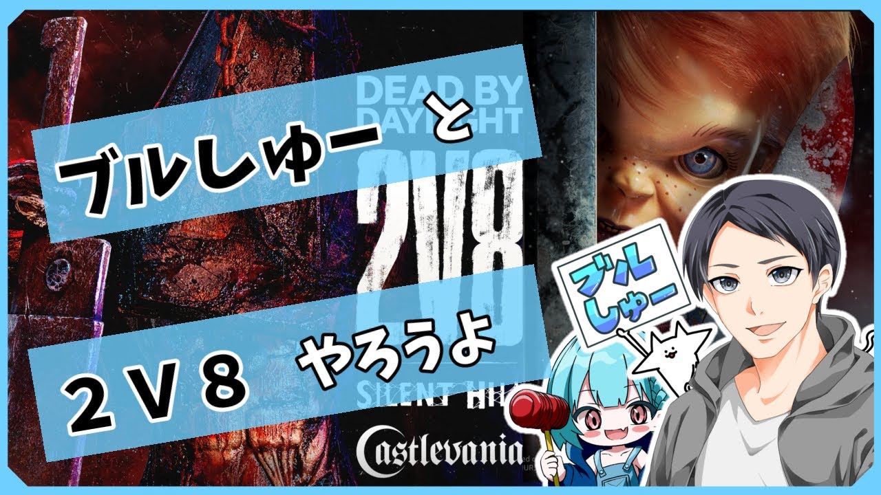 2v8する たぶんチャッキーする【#DbD #参加型】0216