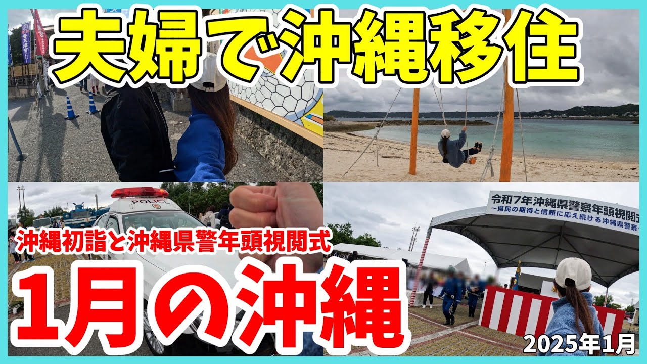 【沖縄移住】沖縄移住してはじめての初詣と沖縄県警年頭視閲式にを見に行って来ました&1月の沖縄は寒いけどやっぱり海を見たい！アラハビーチでのんびりするはずが・・・まさかの！？