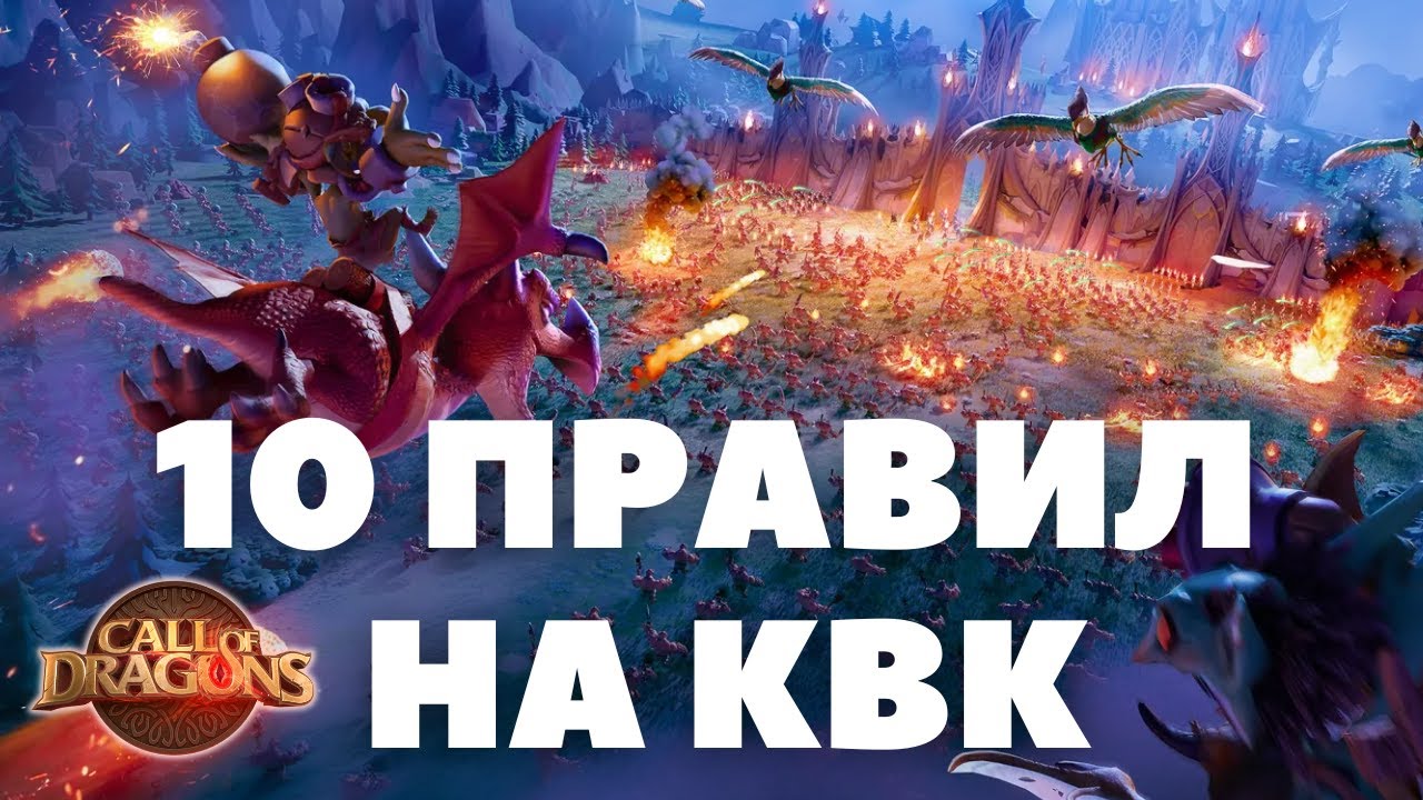Топ 10 советов НОВИЧКУ на КВК (в сезоне) [ Call of Dragons ]