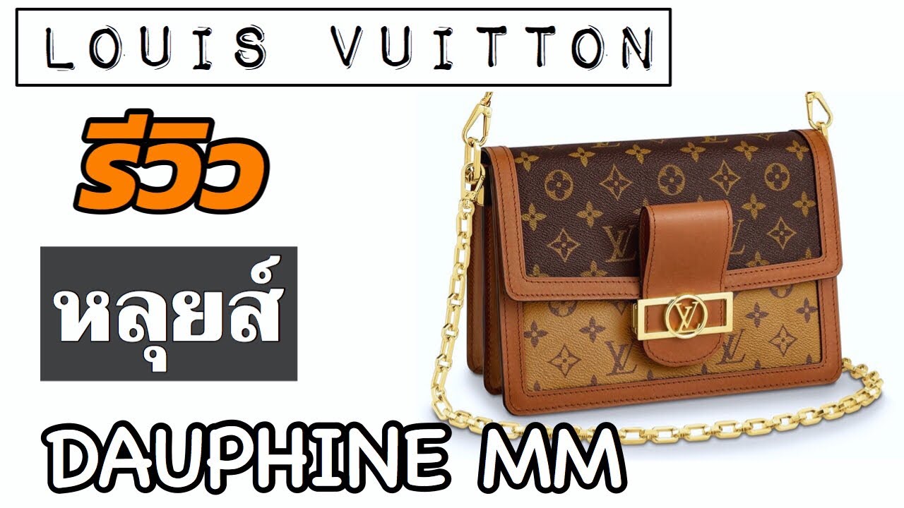 ▶️ รีวิวกระเป๋าหลุยส์ Dauphine MM | Review LV Dauphine MM ◀️ TannyTan