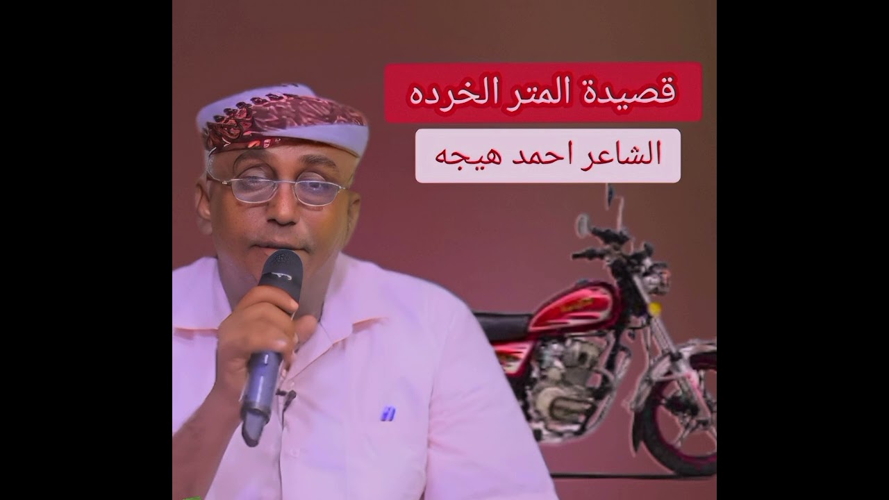 الشاعر احمد هيجه _قصيدة المتر الخرده