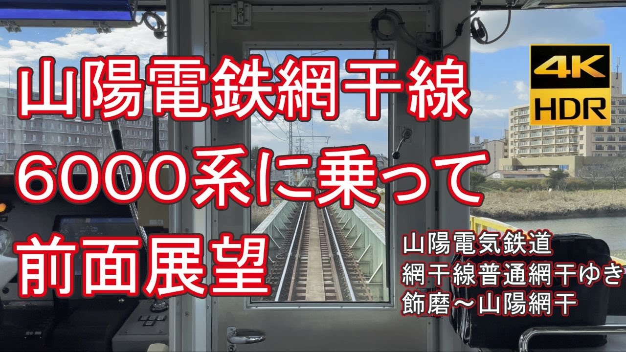 【6000系ワンマン運転】山陽電気鉄道 網干線 飾磨～山陽網干 前面展望【4K HDR 60fps】