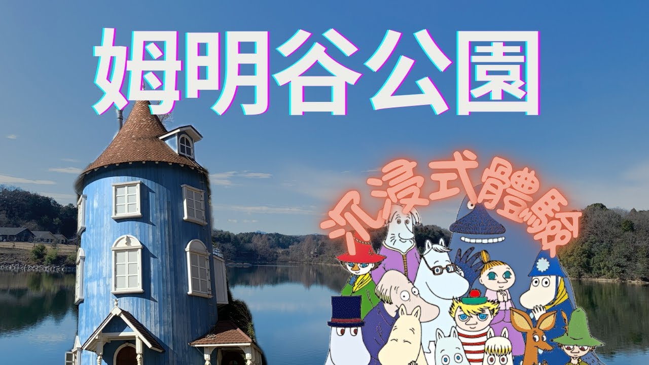 [東京近郊崎玉縣] [姆明谷公園] Moominvalley Park | 帶你進入北歐童話世界