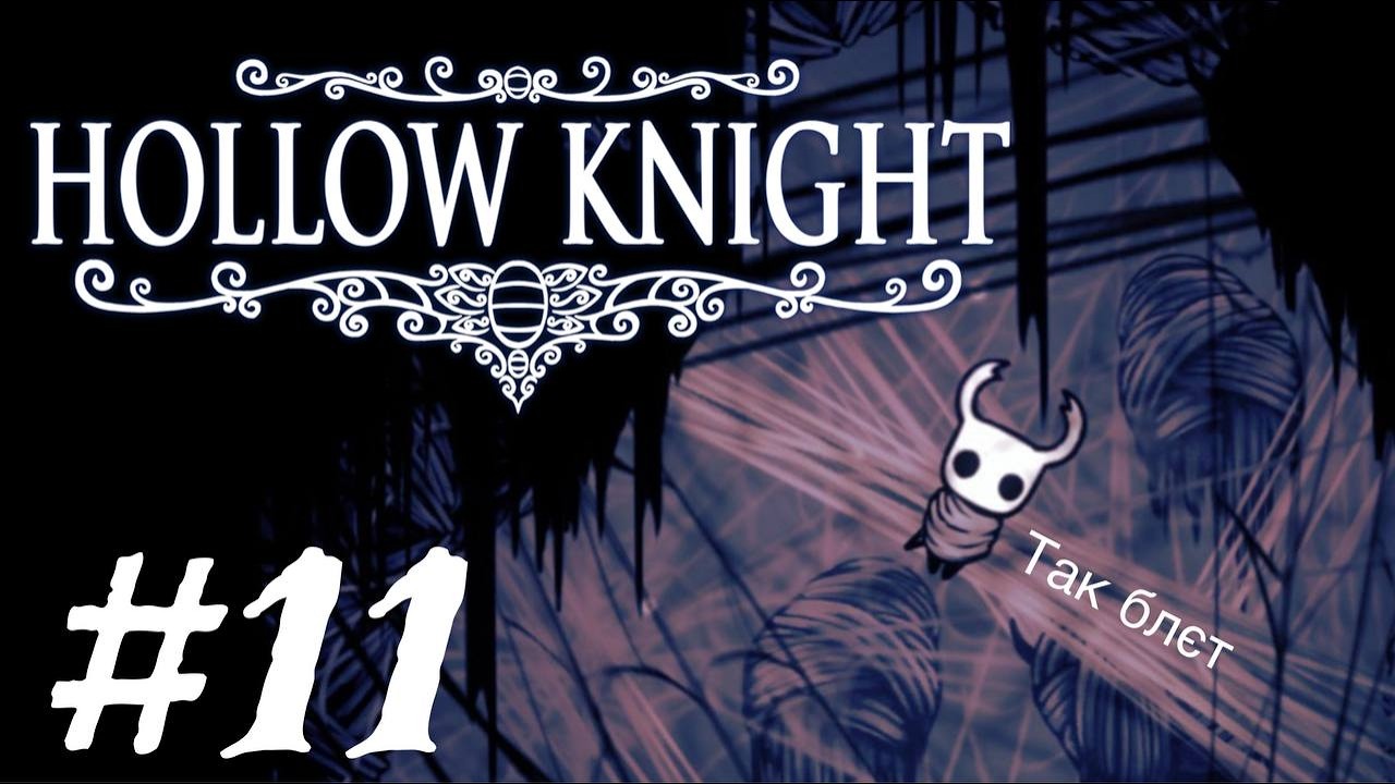 ЛІГВО ЖАХІВ ✖︎ Hollow Knight Українською #11
