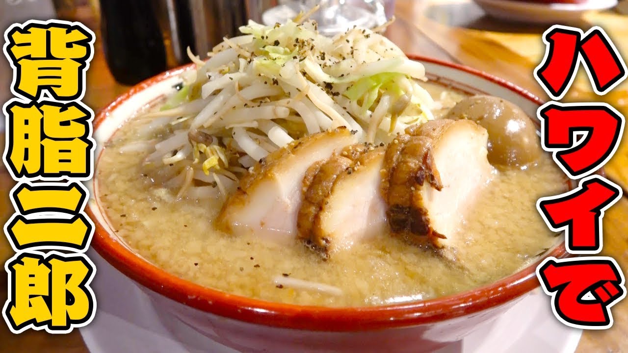 【ハワイ】極太二郎系ラーメンにニンニク追加ですする バリオ【飯テロ】SUSURU TV.第1004回