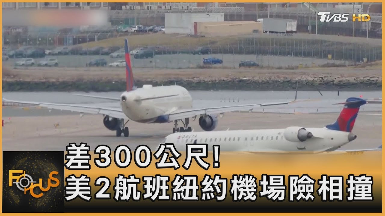 差300公尺!美2航班紐約機場險相撞｜方念華｜FOCUS全球新聞 20230117@tvbsfocus