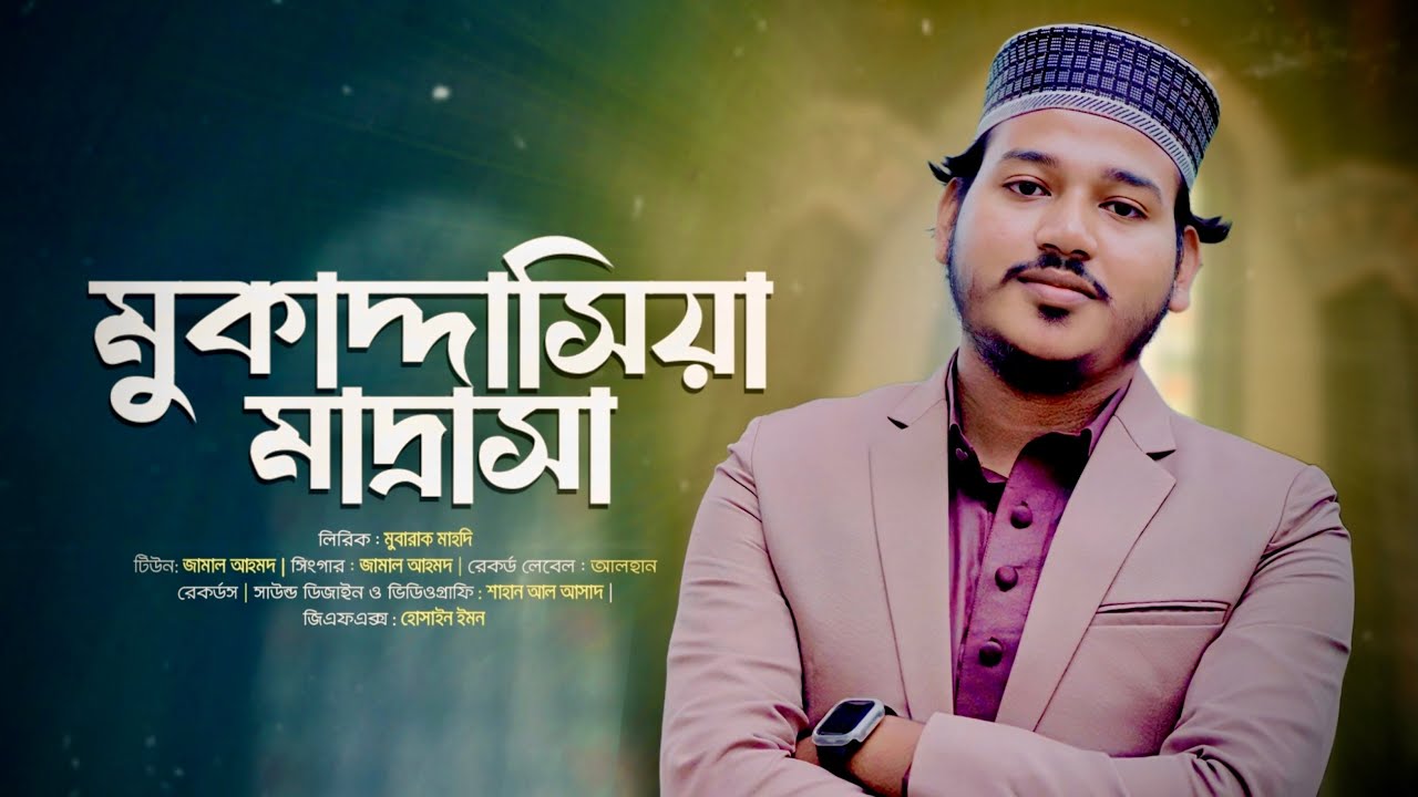 মুকাদ্দাসিয়া মাদ্রাসার গজল|| Islamic Documentary Video||Alhan Records ||
