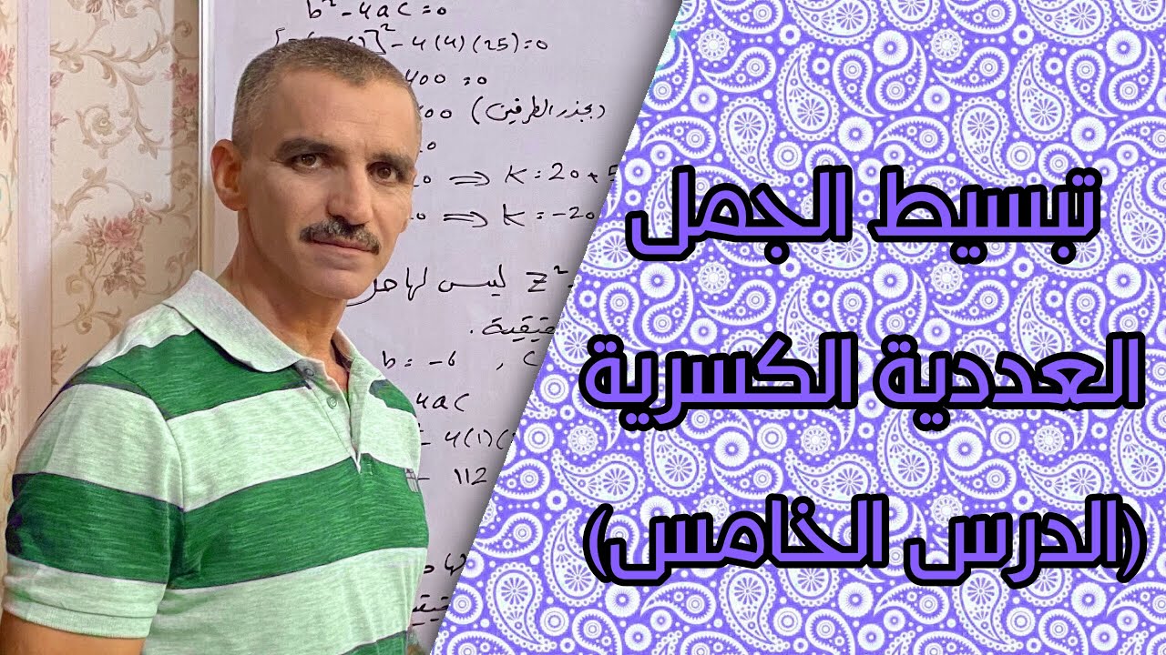 رياضيات الثاني متوسط | تبسيط الجمل العددية الكسرية