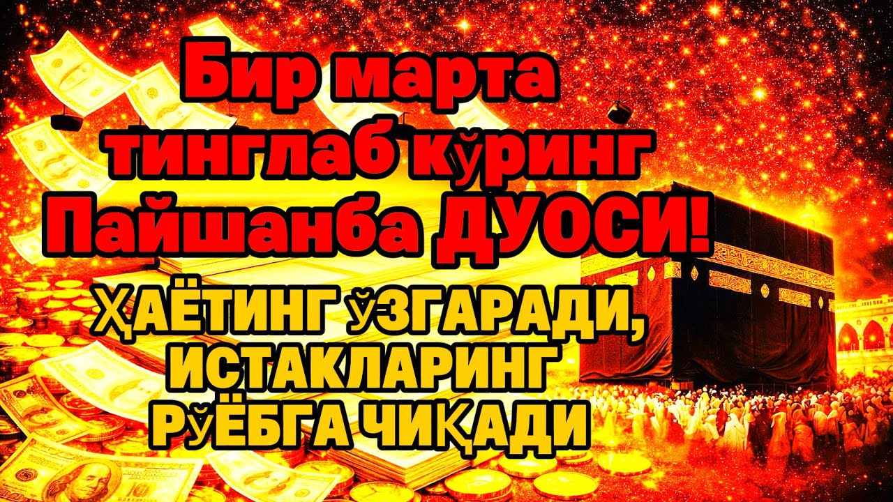 Пайшанба куrни Пайғамбар Муҳаммад ﷺ дуоси,инша Аллоҳ, омонлик бойлик ва муваффақият келтиради duolar