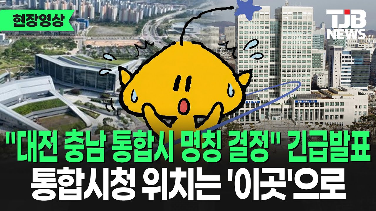 "대전 충남 통합시 명칭 최종 정리"...신청사 위치는 '이곳' , 민주당 충남대전통합특별위 기자회견 ｜ TJB 대전·세종·충남뉴스