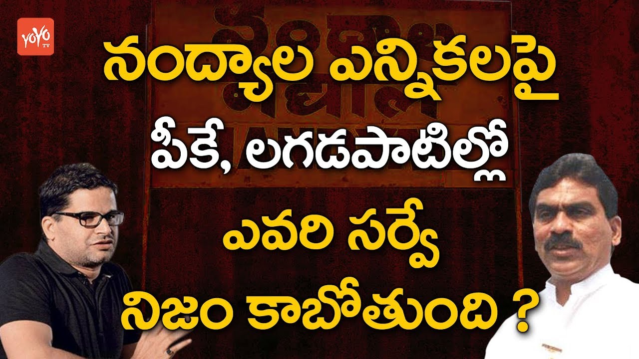 నంద్యాల ఎన్నికపై పీకే, లగడపాటి సర్వే  PK, Lagadapati Prediction on Nandyal By Polls Result | YOYO TV