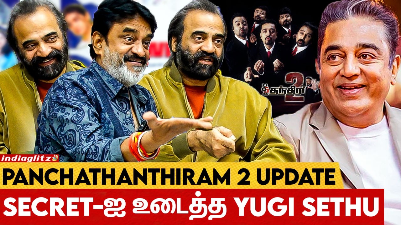 Kamal-க்கு கை கொடுத்தா 50 ஆயிரமா 😆 Yugi Sethu & Chinni Jayanth Fun Interview | Panchathanthiram 2