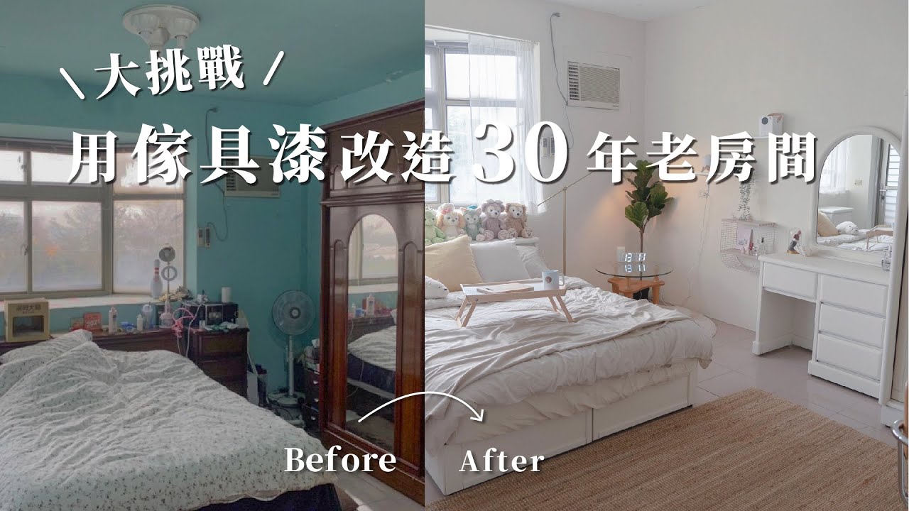 大挑戰🔥使用「傢具漆」改造30年舊屋！不到3萬讓老舊房間變身韓系清新風！｜Lo-Projects_113