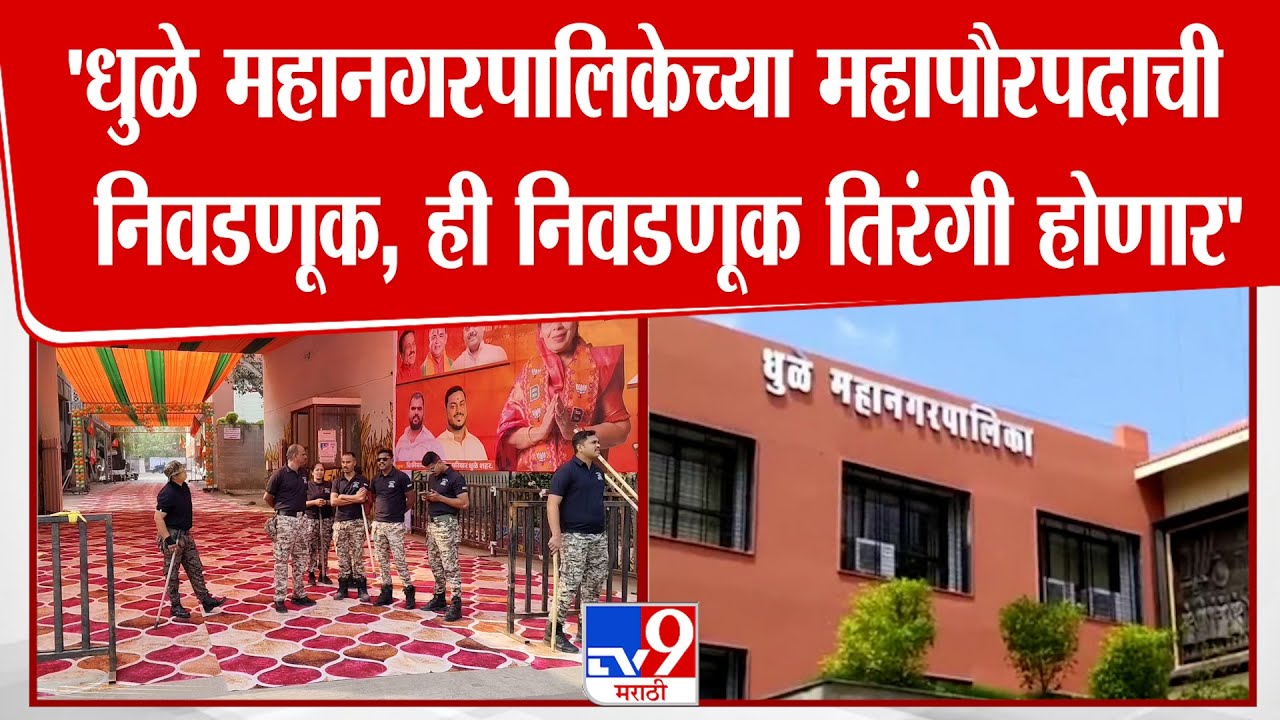 Dhule News | 'धुळे महानगरपालिकेच्या महापौरपदाची निवडणूक, ही निवडणूक तिरंगी होणार'