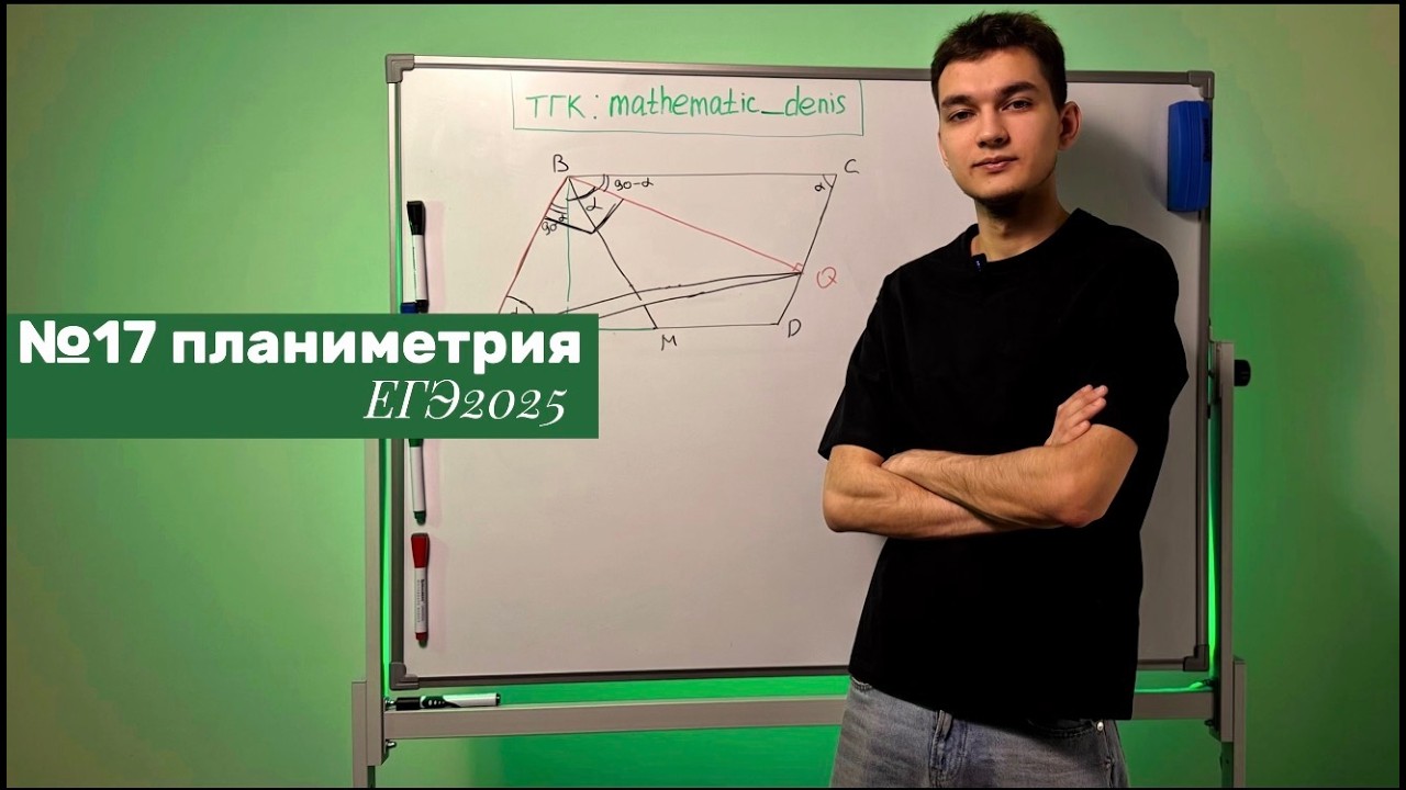 ЕГЭ 2025 РАЗБОР 17 НОМЕР | вспоминаем геометрию за 7 класс