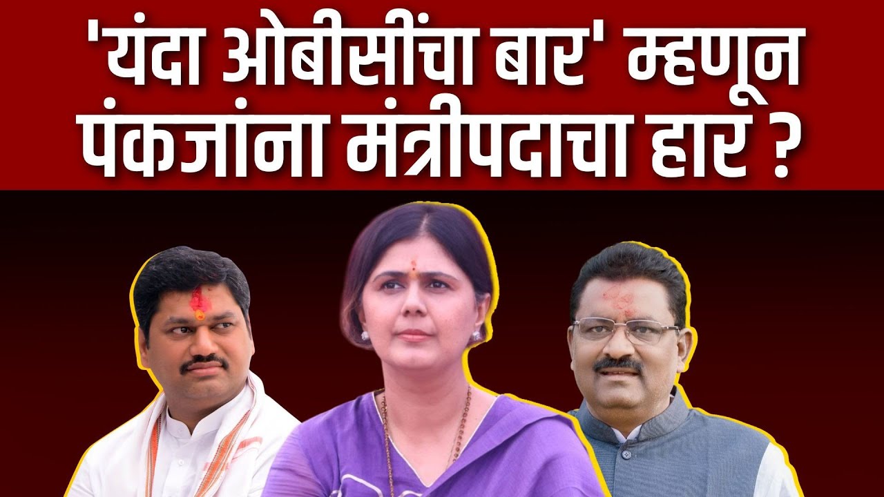 OBC च्या मतांवर निवडून आलेली Mahayuti पंकजांना&nbsp;मंत्री&nbsp;करेल ? Pankaja Munde | Dhananjay Munde | Dhas