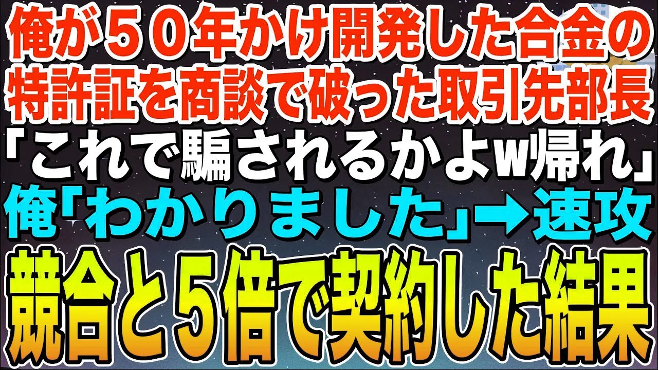 【感動する話】俺が50年かけて開発した合金の特許証を商談で破り捨てた取引先部長「騙されるかよw無能は帰れ」俺「了解です」