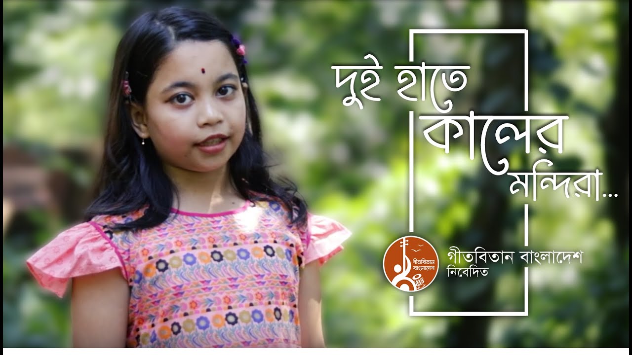 Dui Hate Kaler Mondira | দুই হাতে কালের মন্দিরা | Geetabitan Bangladesh