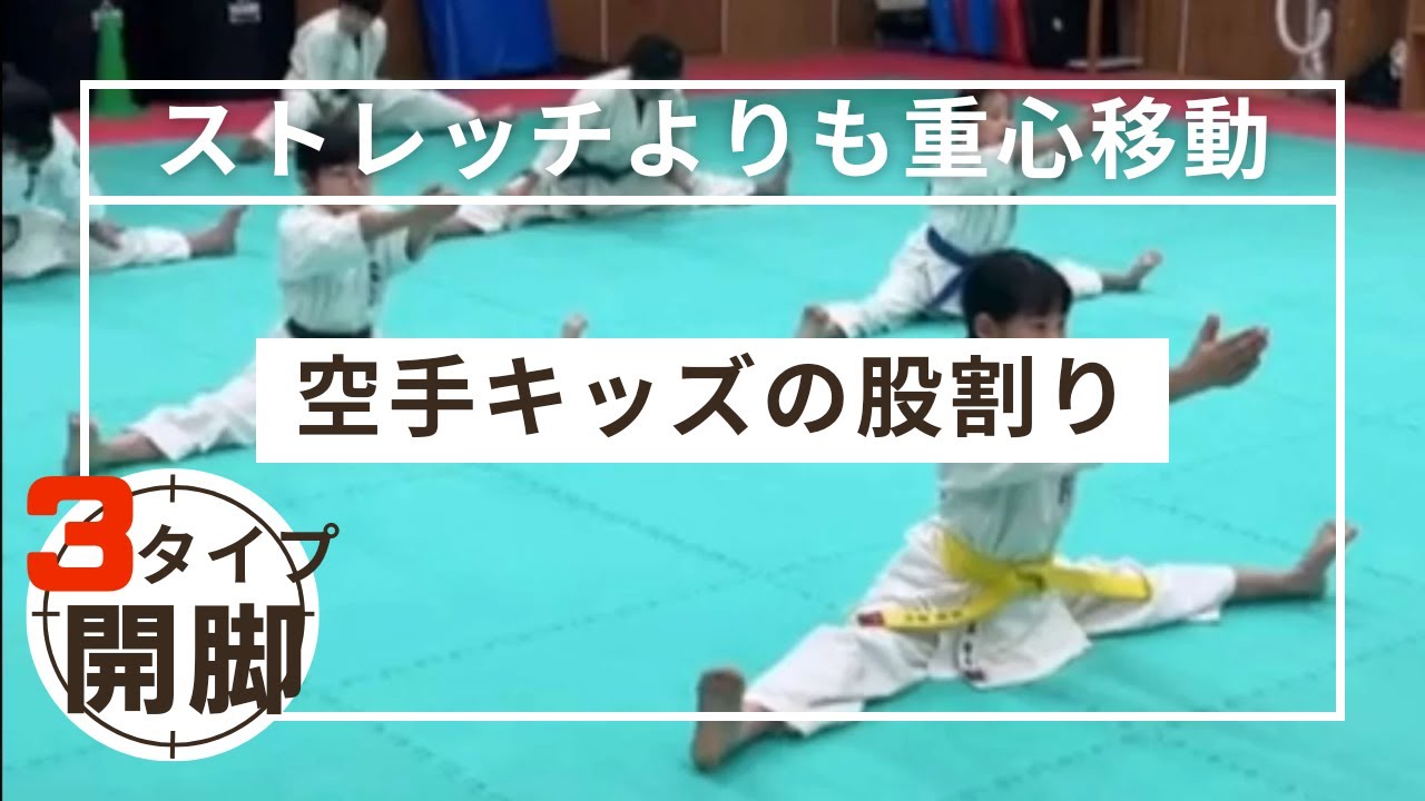 【開脚3タイプ別】子供さんの股割りトレーニングの方法！股関節の動きを鍛える｜三重県桑名市多度町えにし治療院パーソナルトレーニング「空手キッズの開脚前屈稽古はストレッチよりも重心移動で股関節の改善必須」