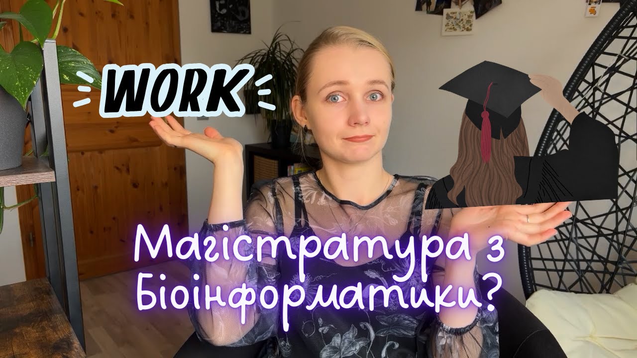 Магістратура з біоінформатики: варто чи ні?