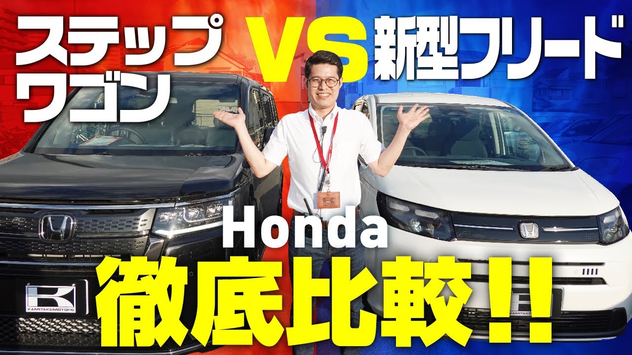 【新型フリードvsステップワゴン】ホンダミニバン徹底比較！内外装、装備、荷室、後席をレビュー！HONDA FREED/STEP WGN