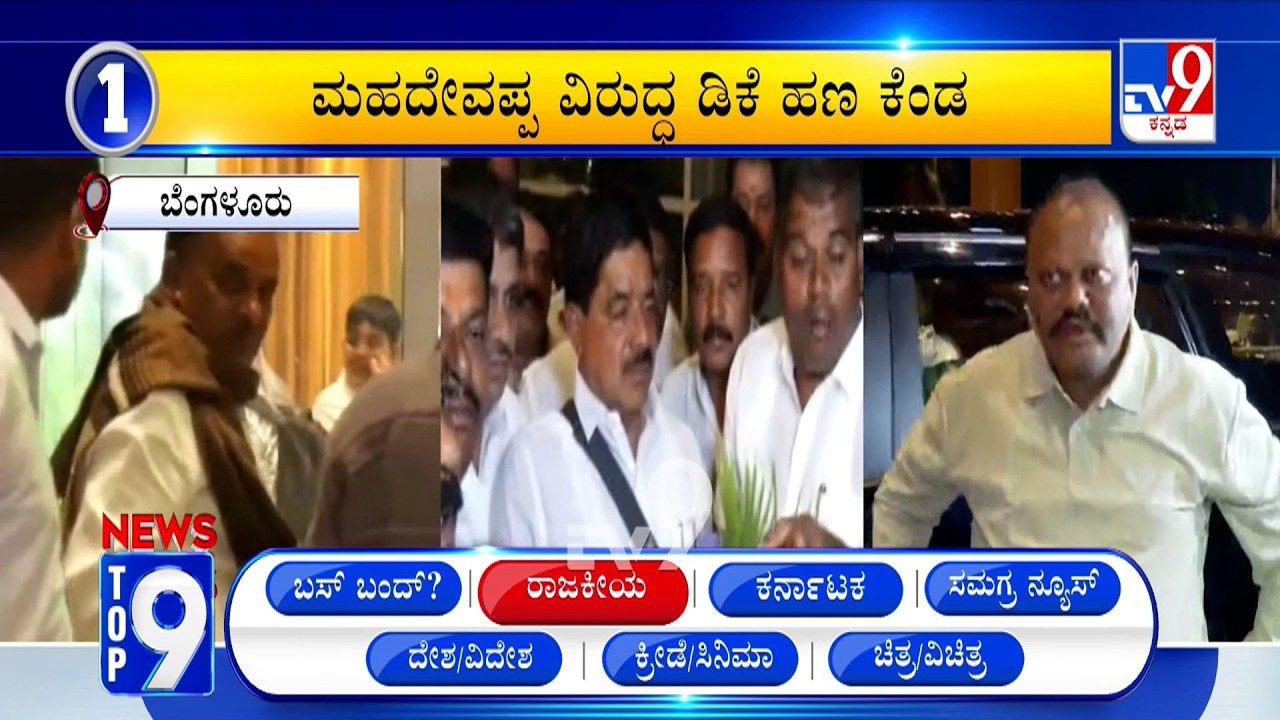 News Top 9: 'ರಾಜಕೀಯ' Top Stories Of The Day (19-02-2026)