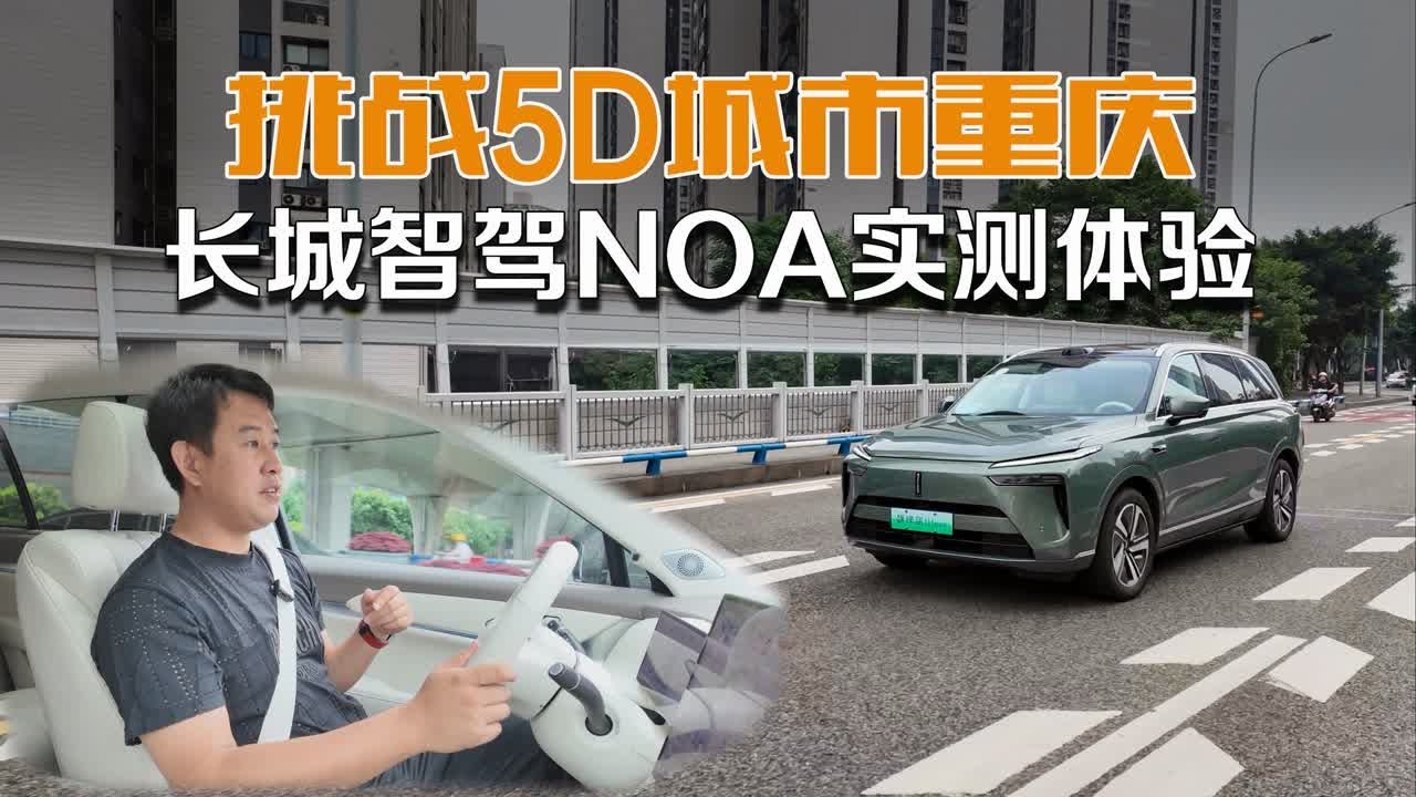 挑战5D城市重庆，长城智驾NOA实测体验