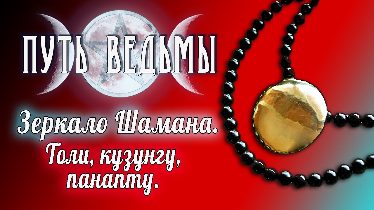 Путь Ведьмы - Зеркало Шамана Толи. Магия, Викка #52