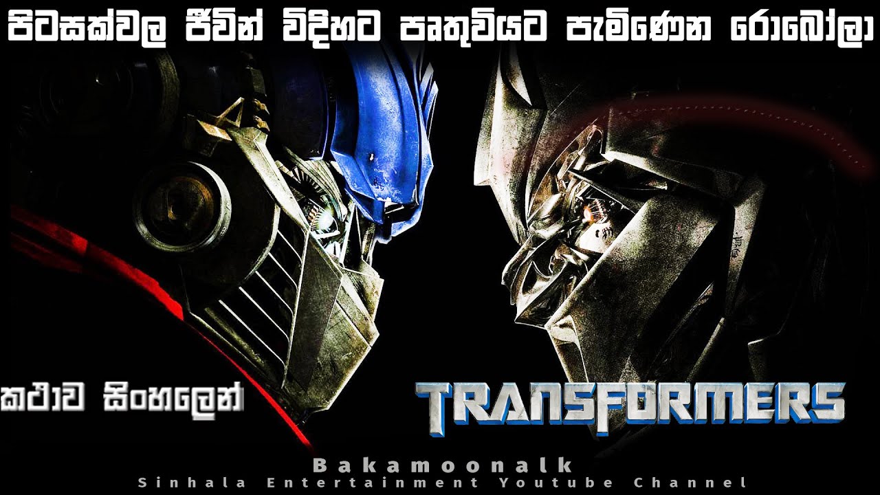 Transformers 1 Full movie ending explained in Sinhala | Sinhala movie review | Film review Sinhala