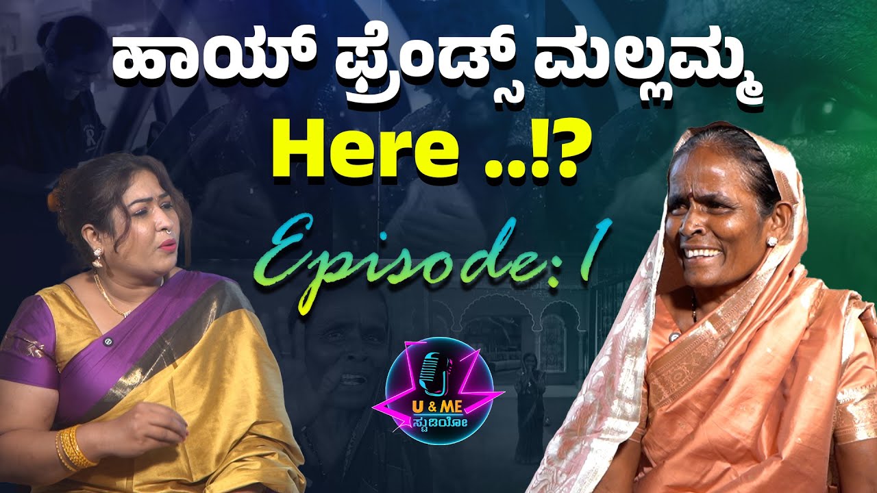 Mallamma : ಹಾಯ್ ಫ್ರೆಂಡ್ಸ್ ಮಲ್ಲಮ್ಮ Here ..!? | Bigg Boss Kannada Season 12 | U&Mestudio