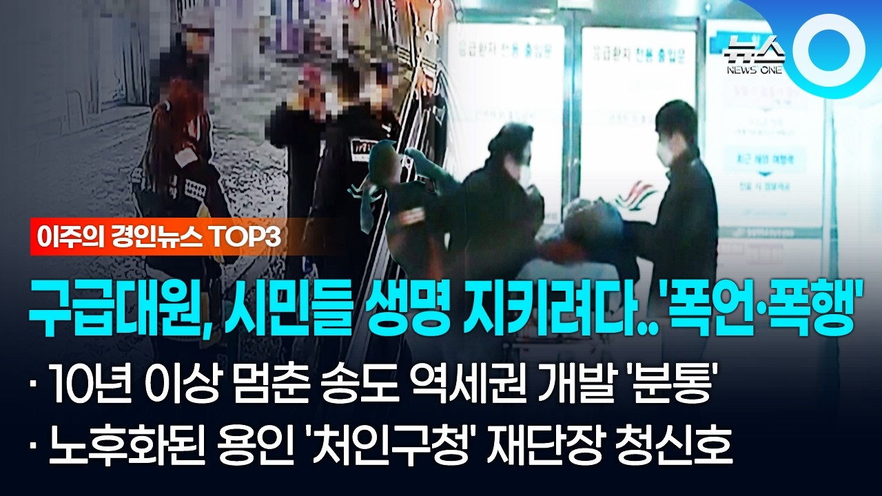 [이주의 경인뉴스 TOP3] 구급대원 폭언·폭행… 여전히 처벌 미흡