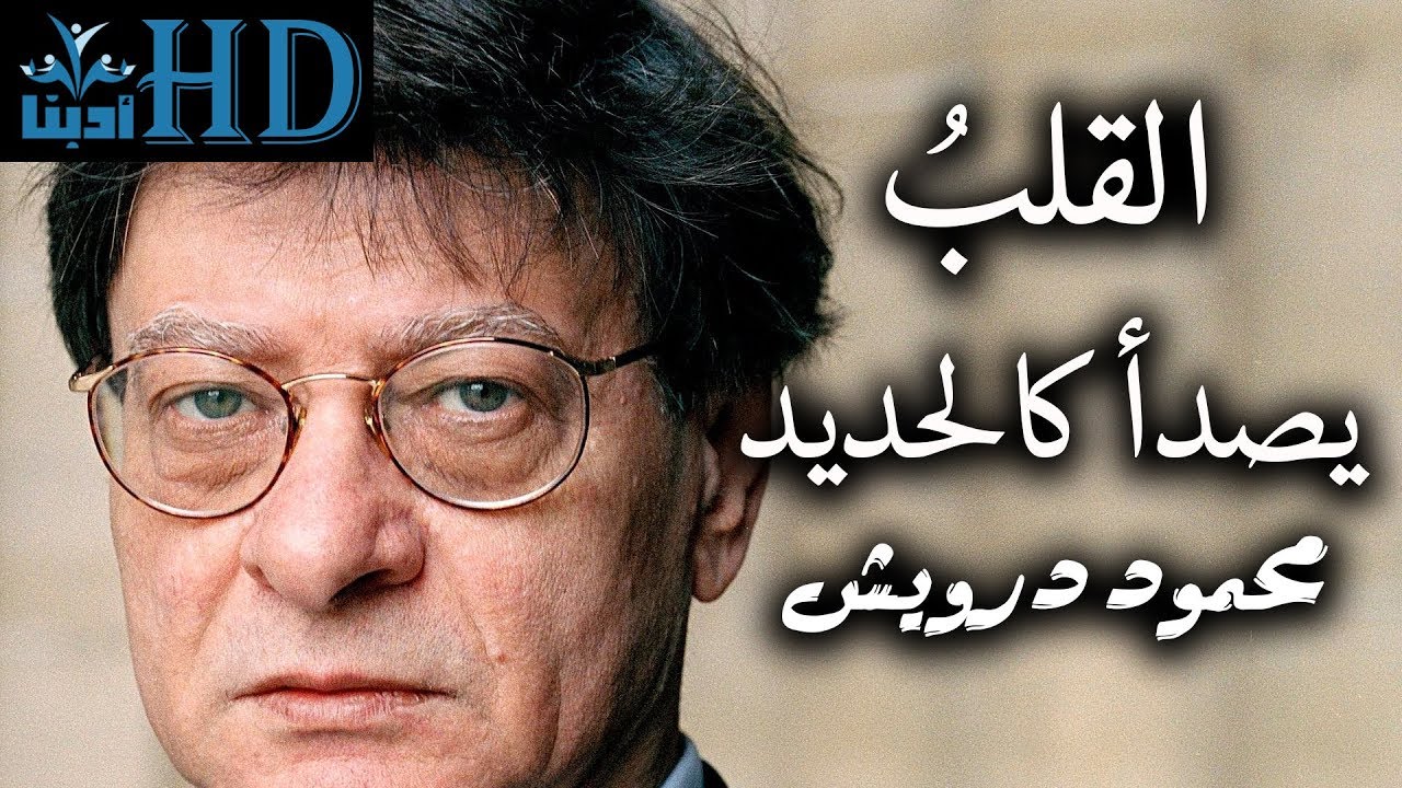 القلبُ يصدأ كالحديد - محمود درويش Mahmoud Darwish