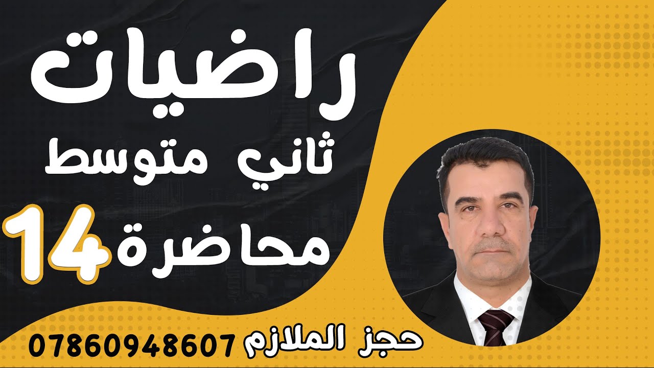 رياضيات الثاني المتوسط 2025 || محاضرة 14 ~ الفصل الثاني || تقدير الجذور التربيعية  صفحة 30