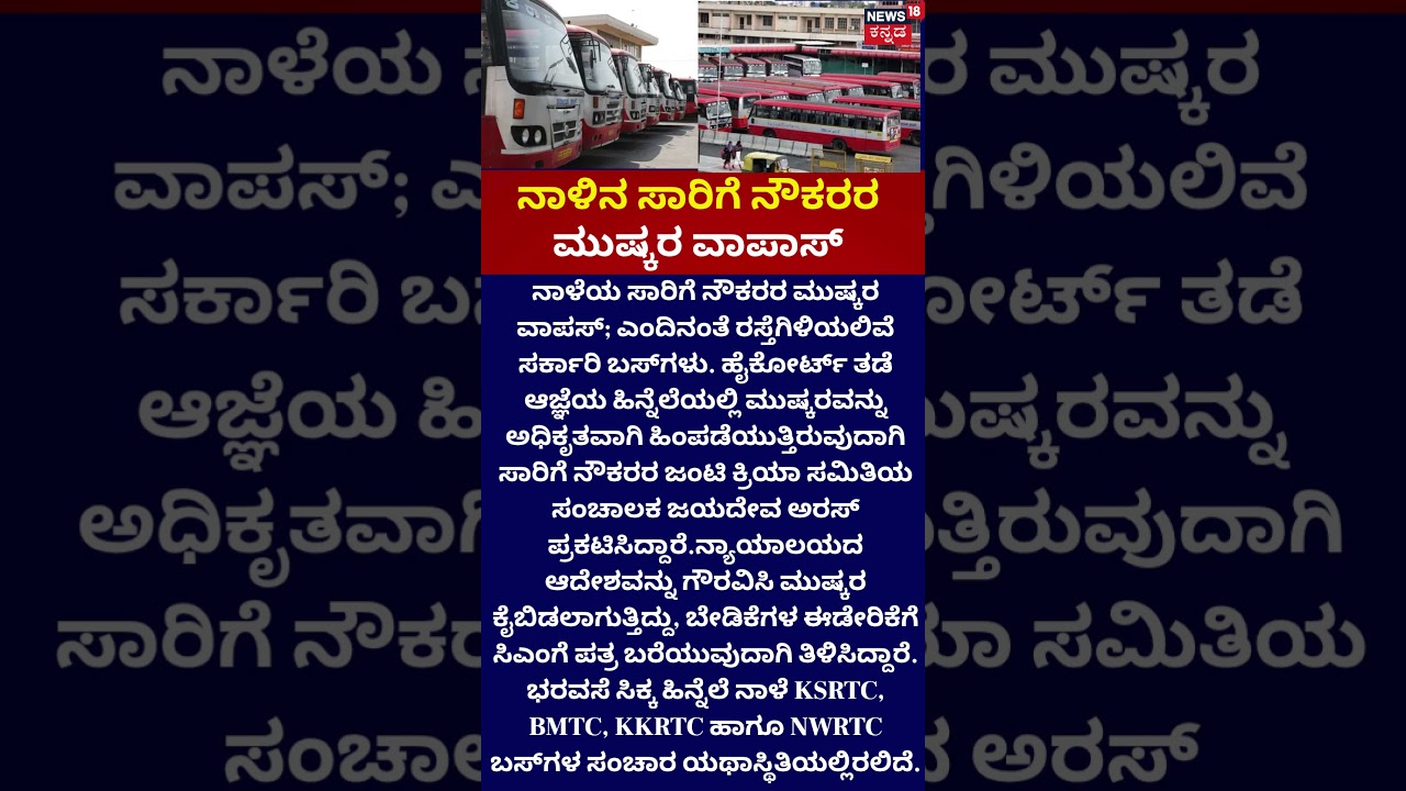 KSRTC Bus Strike Cancelled | ಸಾರಿಗೆ ನೌಕರರ ಮುಷ್ಕರ ವಾಪಸ್
