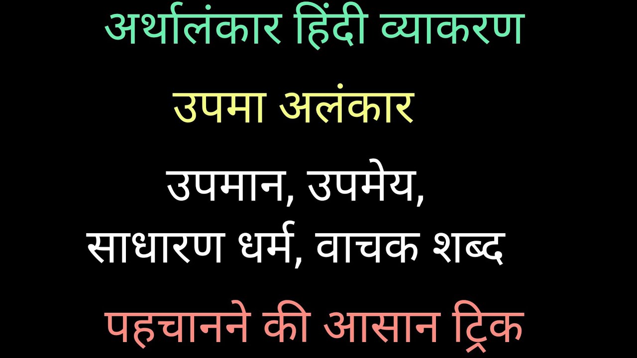 अर्थालंकार | अर्थालंकार के भेद | उपमा अलंकार | उपमान, उपमेय, साधारण धर्म, वाचक शब्द | Upma Alankar |