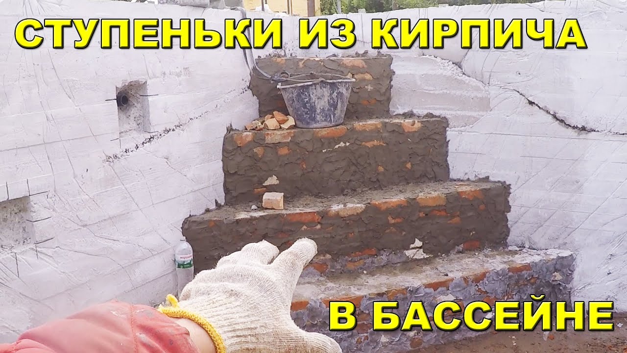 Ступеньки из кирпича в бассейне своими руками!